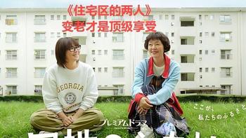 老年闺蜜同居实录《住宅区的两人》：豆瓣9.3，变老才是顶级享受 