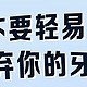 坚决不删！牙黄口臭能帮一个是一个！