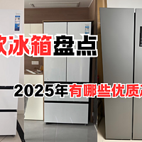 美的爆款冰箱盘点，2025年有哪些优质冰箱值得挑选（中）