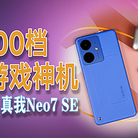 1500档游戏神机真我Neo7 SE太强了