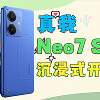 真我Neo7 SE沉浸式开箱