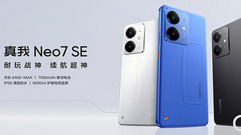 真我Neo7 SE正式发布，天玑8400游戏神机国补价1530元起