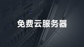 还在找便宜云服务器？这些免费云服务器更香！ 