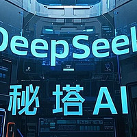 deepseek+秘塔AI，打造高效搜索利器