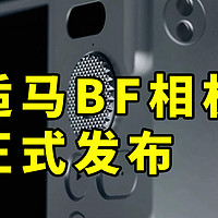 适马BF无反相机 正式发布 CNC机身