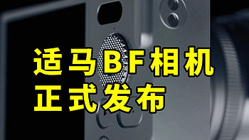 适马BF无反相机 正式发布 CNC机身