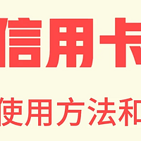 招行信用卡提额秘籍，亲测有效！