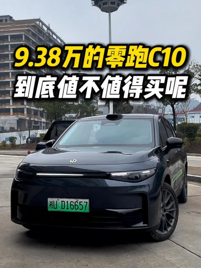 9.38万的零跑C10,值不值得入手呢,全网超详细讲解视频来了 ﻿#零跑C10﻿  ﻿#零跑汽车﻿