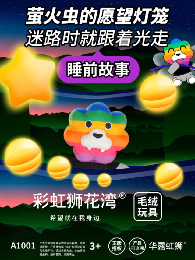 睡前故事：萤火虫的愿望灯笼，彩虹狮花湾
