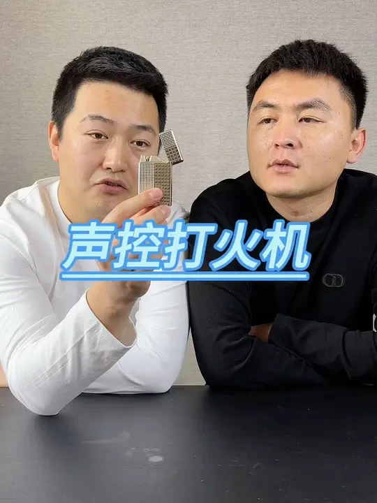 声控打火机 #测评 能听懂人话的打火机？太酷了#打火机 #声控打火机