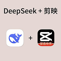 DeepSeek+剪映，15分钟搞定爆款视频！🎬  