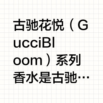不得不看的Gucci花悦系列香水！