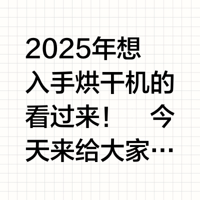 海尔4款烘干机选购大PK！看完秒懂怎么选