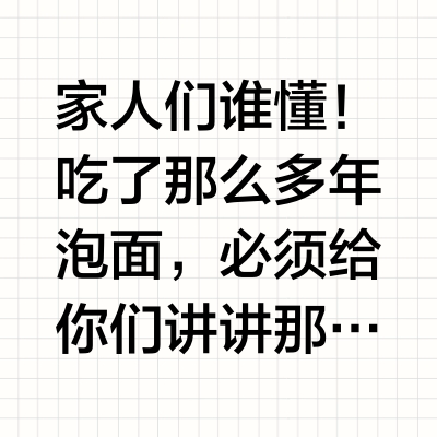 这些速食我能吃到80岁！