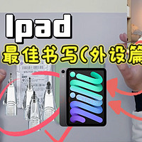 我的iPad mini最佳手写搭配，类纸笔头，磁吸可拆保护壳