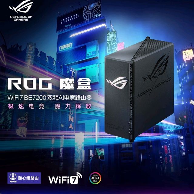 1999元，首创9×2.5G有线端口：ROG魔盒
WiFi7 BE7200 双频AI电竞路由器上架预约