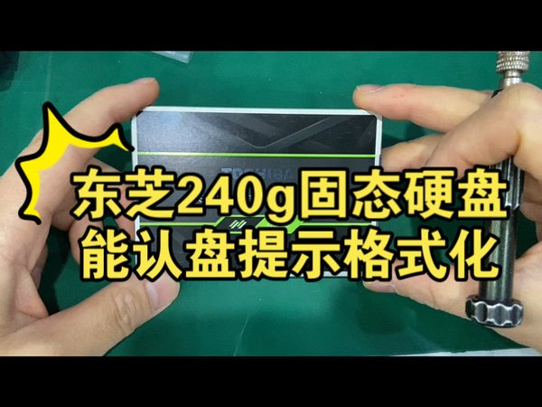 东芝240g固态硬盘电脑里能认到,打开提示格式化怎么办?免费教你一招解决恢复数据。