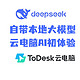 不安装不下载！接入DeepSeek的无影云、ToDesk、青椒云有多好用