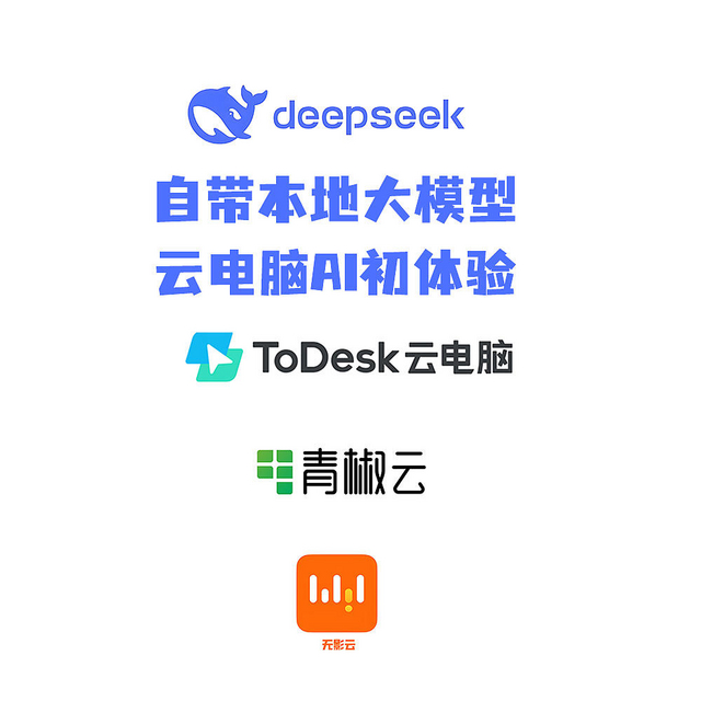 不安装不下载！接入DeepSeek的无影云、ToDesk、青椒云有多好用