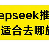 DeepSeek三月最适合的旅游地推荐，正是赏花好时节！