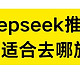  DeepSeek三月最适合的旅游地推荐，正是赏花好时节！　