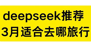 DeepSeek三月最适合的旅游地推荐，正是赏花好时节！