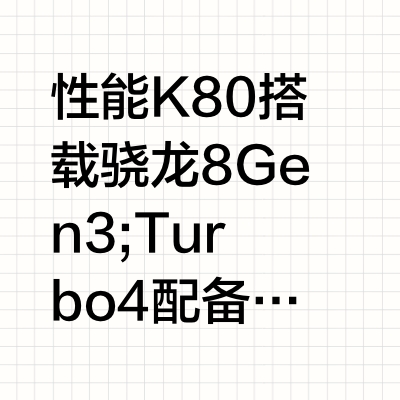 急！K80和Turbo4怎么选