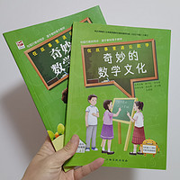 《奇妙的数学文化》，原来数学也是这么有趣。