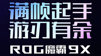 双芯战神破界而来！ROG魔霸9X电竞台机开启预约，解锁次世代战力