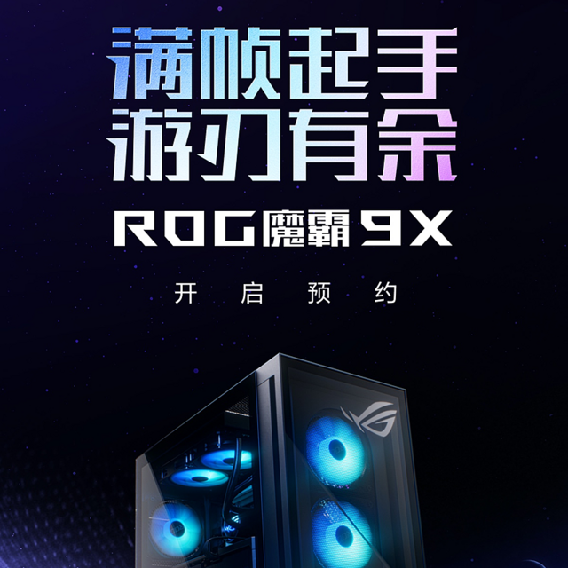 双芯战神破界而来！ROG魔霸9X电竞台机开启预约，解锁次世代战力