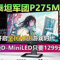 泰坦军团P275MR评测 QD-MiniLED只要1299元