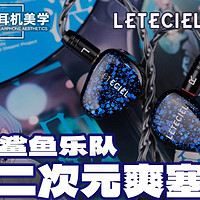 星见夏空LETECIEL 鲨鱼乐队 三动圈耳机体验