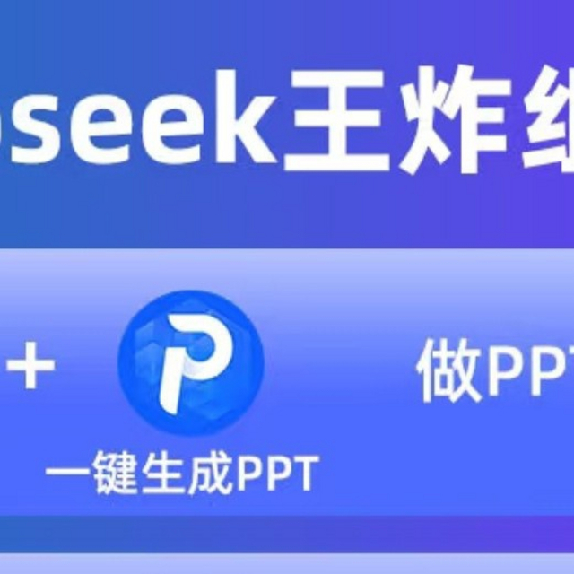 被DeepSeek王炸组合征服！轻松打造高质量内容