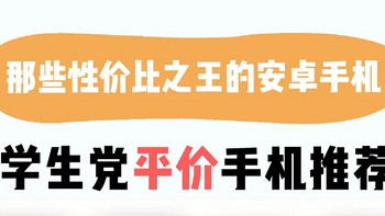 2025学生党必看！这三款手机性能炸裂，用到毕业不换机！