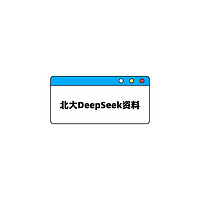 清华刚发5版教程，北大连出2份核弹级DeepSeek内部研讨资料[免费]