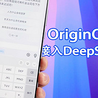 OriginOS终于接入DeepSeek了，体验还不错