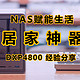 使用绿联DXP4800 半年后：现在的NAS系统真好用，终于不折腾了！