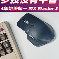 办公效率翻倍！用了4年的罗技MX Master 3依旧满分无对手！