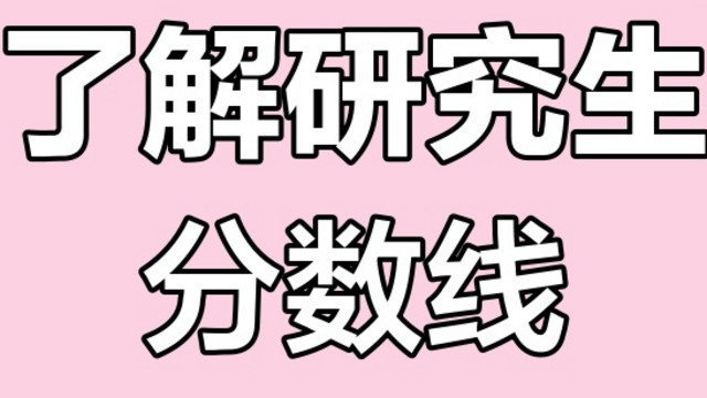 2025考研国家线下降：背后原因与未来走向剖析