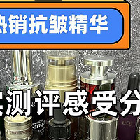 修复抗皱精华液怎么选？实测分析排行榜最新优品分享