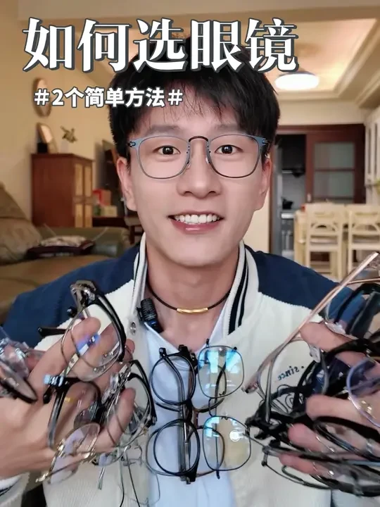 如何选择适合自己的眼镜？2个方法简单教大家！ 【自己多年戴眼镜的经验，简单教大家，希望对你们有用！】#眼镜 #眼镜框推荐 #干货分享 #近视 #拍照