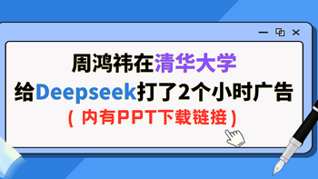 周鸿祎在【清华大学】给Deepseek打了两个小时广告（附免费下载）