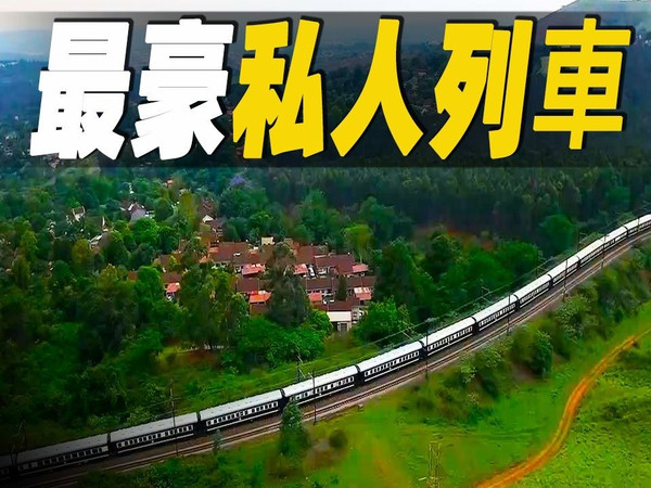走进世界上最奢华的私人列车，票价低到3000美元起步，被誉为“铁轨上的豪华邮轮”，记录南非火车的非凡征程