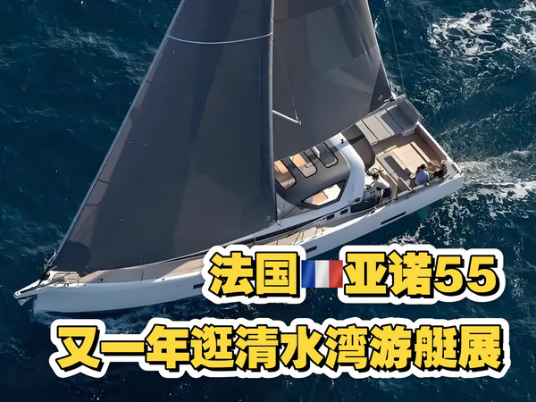 又一年清水湾游艇展，带粉丝们参观亚诺55尺“海上私人别墅”，设计超棒的