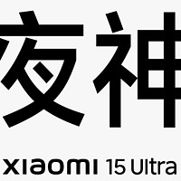 小米夜神15Ultra——影像科技旗舰