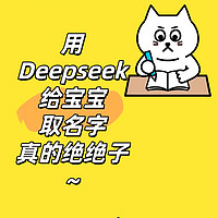 用上DeepSeek，给蛇宝宝起名绝绝子！