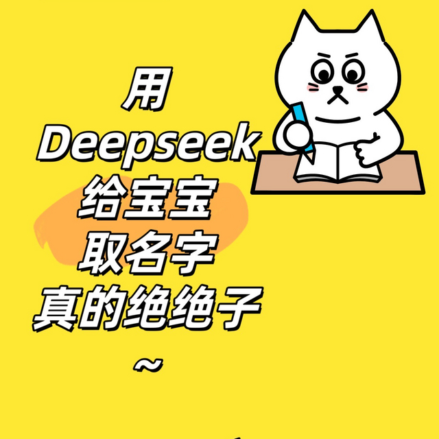 用上DeepSeek，给蛇宝宝起名绝绝子！