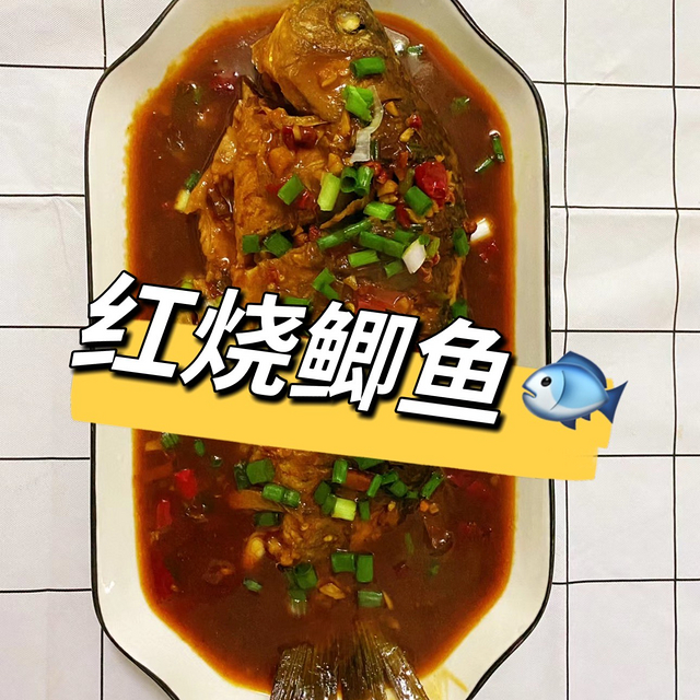 🐟 红烧鲫鱼🥢（酱香浓郁，鲜嫩入味）