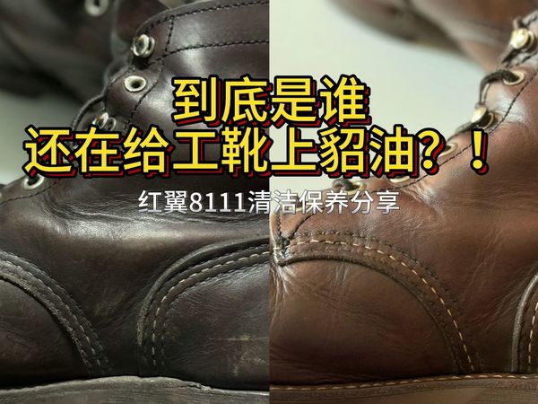 【大E的鞋靴频道】你真的了解为什么工装靴原厂推荐上貂油,但我不推荐的原因?不少玩家都是在这里踩的坑,马失前蹄。红翼8111清洁保养分享,看看误上貂油该如何补救
