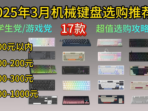 2025年3月17款性价比机械键盘选购推荐,高性价比机械键盘推荐!坚守小数字键!狼途/狼蛛/迈从/ROG/樱桃等卷王键盘推荐!